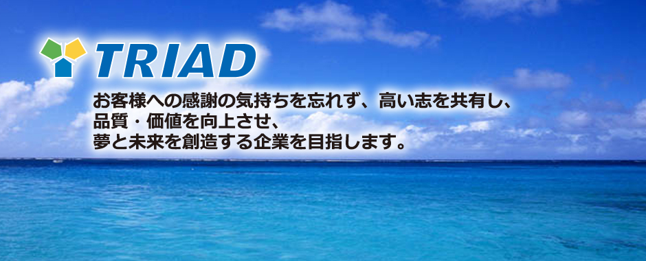 トライアードの経営理念