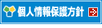 基本方針：個人情報保護について