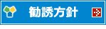 基本方針：勧誘について