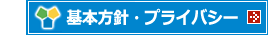 基本方針・プライバシー