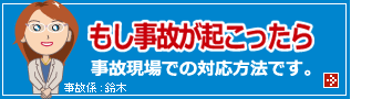 もし事故が起こったら