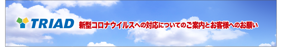 新型コロナウイルスへの対応についてのご案内とお客様へのお願い