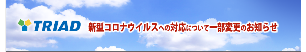 新型コロナウイルスへの対応について一部変更のお知らせ