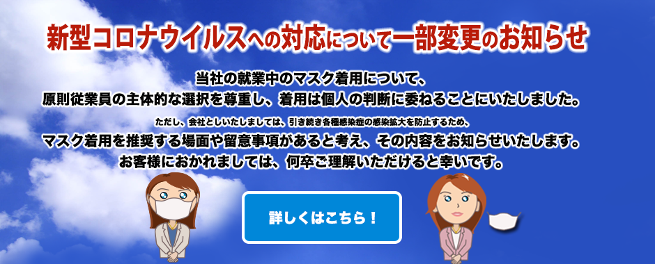 新型コロナウイルスへの対応について　一部変更のお知らせ